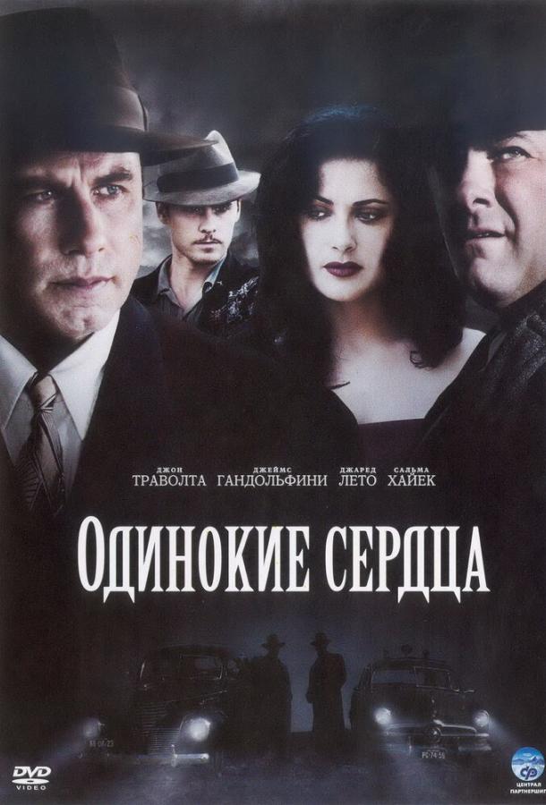 Одинокие сердца 2005 Смотреть Онлайн Бесплатно в Хорошем Качестве